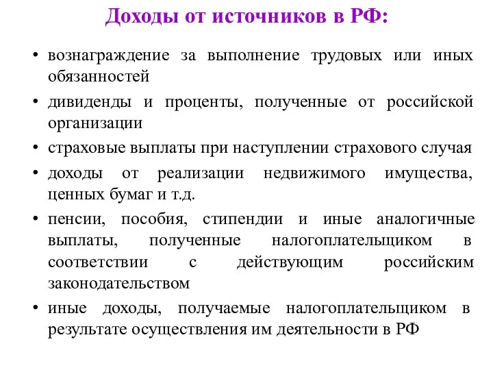Доходы от источников в РФ: вознаграждение за выполнение трудовых или иных