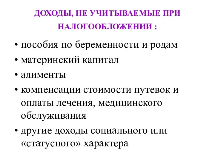 ДОХОДЫ, НЕ УЧИТЫВАЕМЫЕ ПРИ НАЛОГООБЛОЖЕНИИ : пособия по беременности и родам