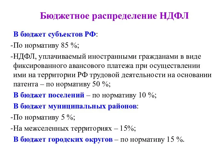 Бюджетное распределение НДФЛ В бюджет субъектов РФ: По нормативу 85 %;