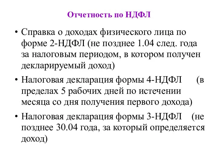 Отчетность по НДФЛ Справка о доходах физического лица по форме 2-НДФЛ