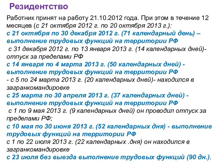 Резидентство Работник принят на работу 21.10.2012 года. При этом в течение