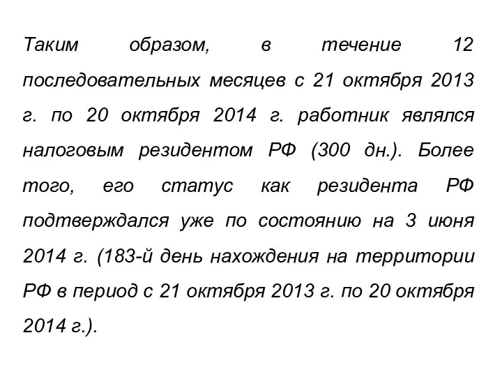 Таким образом, в течение 12 последовательных месяцев с 21 октября 2013