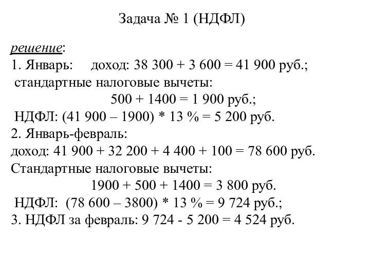 Задача № 1 (НДФЛ) решение: 1. Январь: доход: 38 300 +