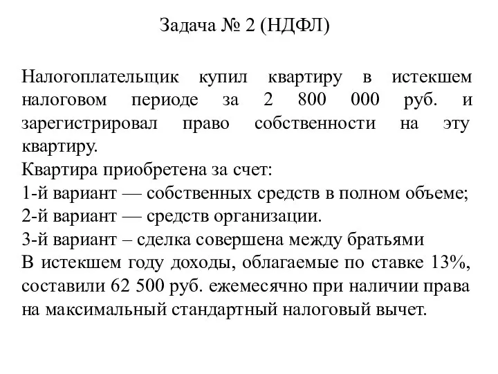 Задача № 2 (НДФЛ) Налогоплательщик купил квартиру в истекшем налоговом периоде