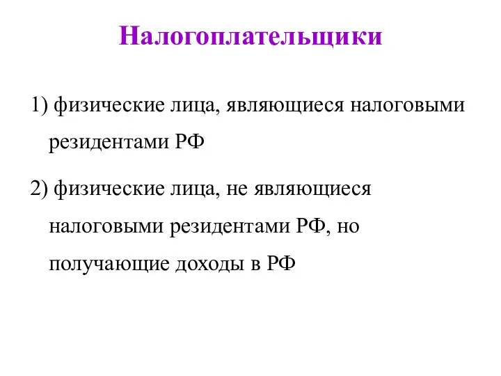 Налогоплательщики 1) физические лица, являющиеся налоговыми резидентами РФ 2) физические лица,