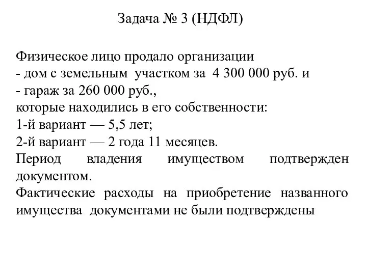 Задача № 3 (НДФЛ) Физическое лицо продало организации - дом с