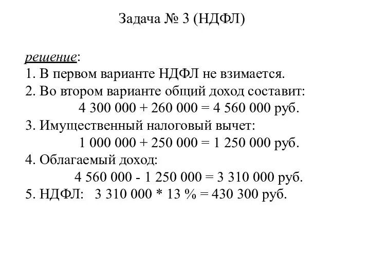 Задача № 3 (НДФЛ) решение: 1. В первом варианте НДФЛ не