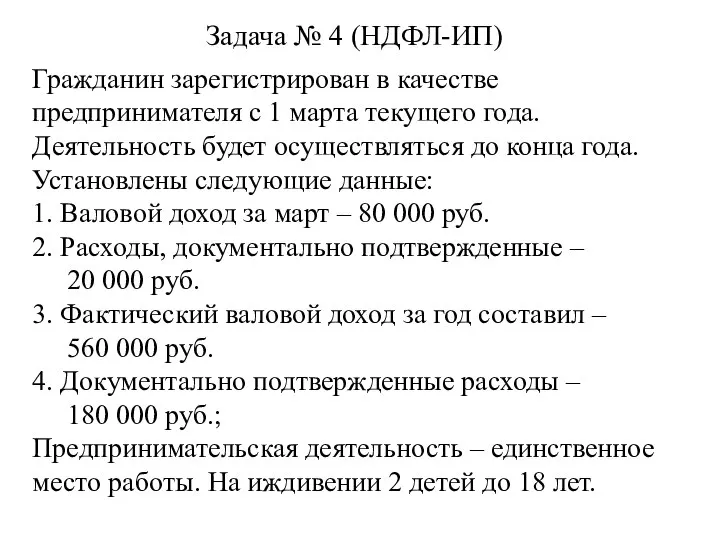 Задача № 4 (НДФЛ-ИП) Гражданин зарегистрирован в качестве предпринимателя с 1