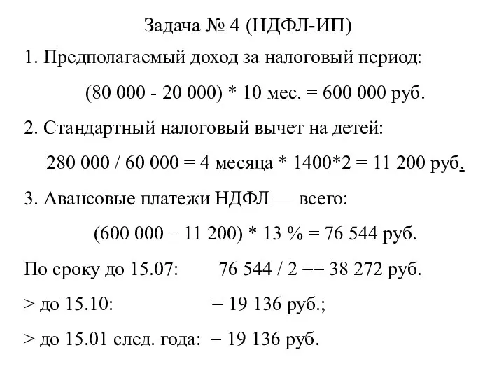 Задача № 4 (НДФЛ-ИП) 1. Предполагаемый доход за налоговый период: (80