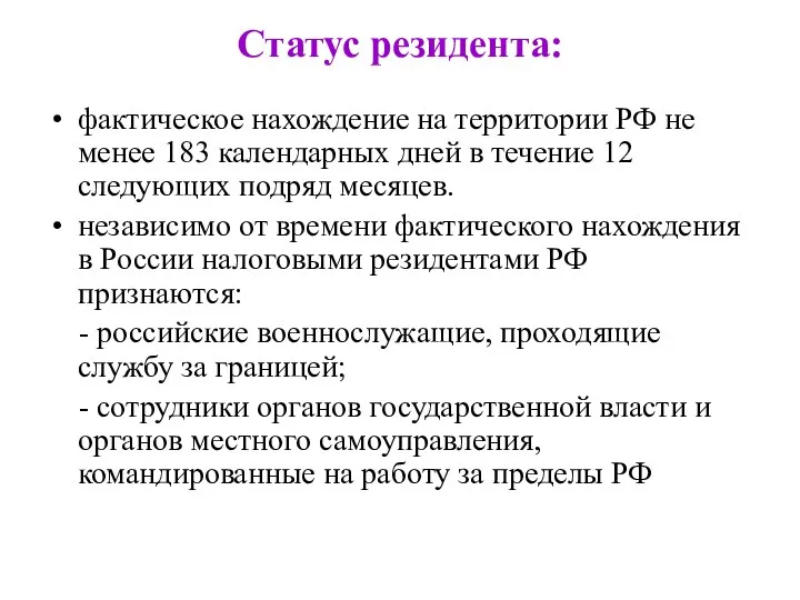 Статус резидента: фактическое нахождение на территории РФ не менее 183 календарных