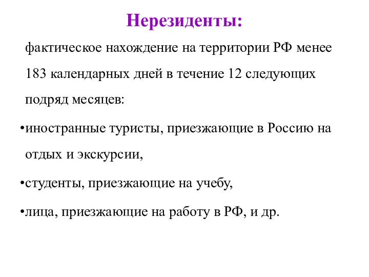 Нерезиденты: фактическое нахождение на территории РФ менее 183 календарных дней в