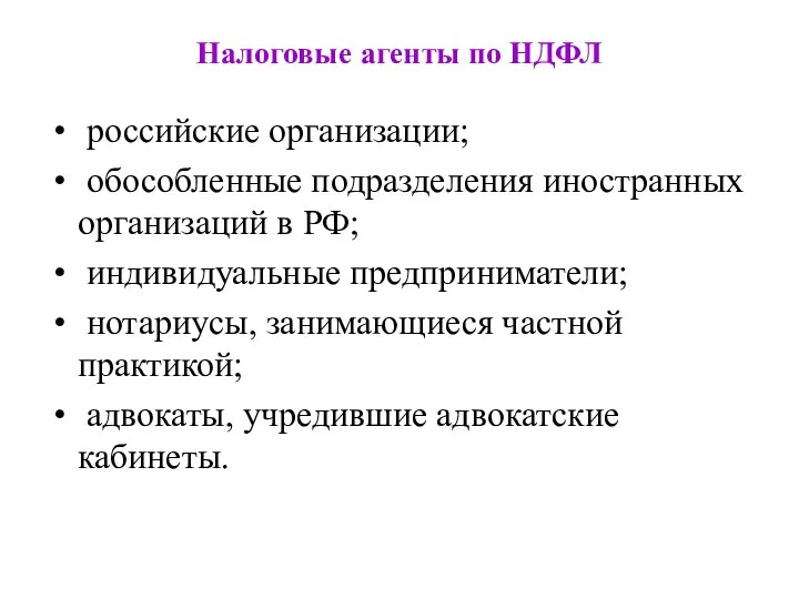 Налоговые агенты по НДФЛ российские организации; обособленные подразделения иностранных организаций в