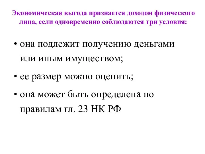 Экономическая выгода признается доходом физического лица, если одновременно соблюдаются три условия: