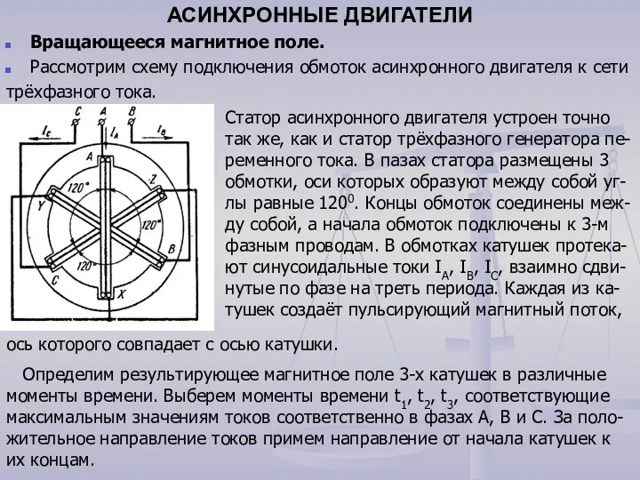 АСИНХРОННЫЕ ДВИГАТЕЛИ Вращающееся магнитное поле. Рассмотрим схему подключения обмоток асинхронного двигателя