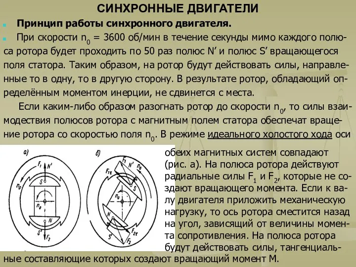 СИНХРОННЫЕ ДВИГАТЕЛИ Принцип работы синхронного двигателя. При скорости n0 = 3600