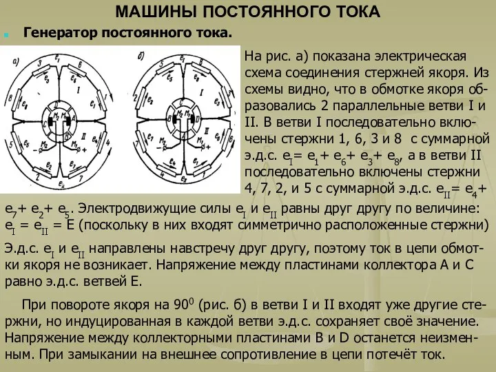 МАШИНЫ ПОСТОЯННОГО ТОКА Генератор постоянного тока. На рис. а) показана электрическая