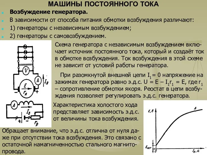 МАШИНЫ ПОСТОЯННОГО ТОКА Возбуждение генератора. В зависимости от способа питания обмотки