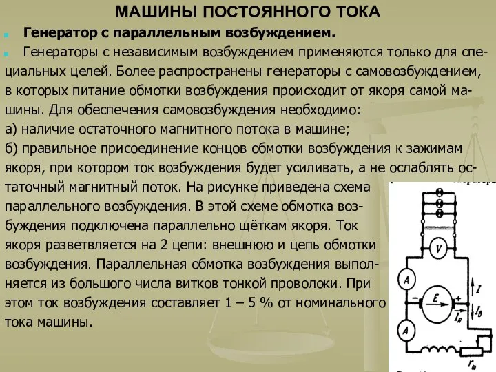 МАШИНЫ ПОСТОЯННОГО ТОКА Генератор с параллельным возбуждением. Генераторы с независимым возбуждением