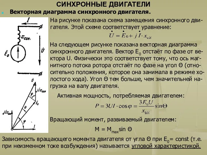 СИНХРОННЫЕ ДВИГАТЕЛИ Векторная диаграмма синхронного двигателя. На рисунке показана схема замещения