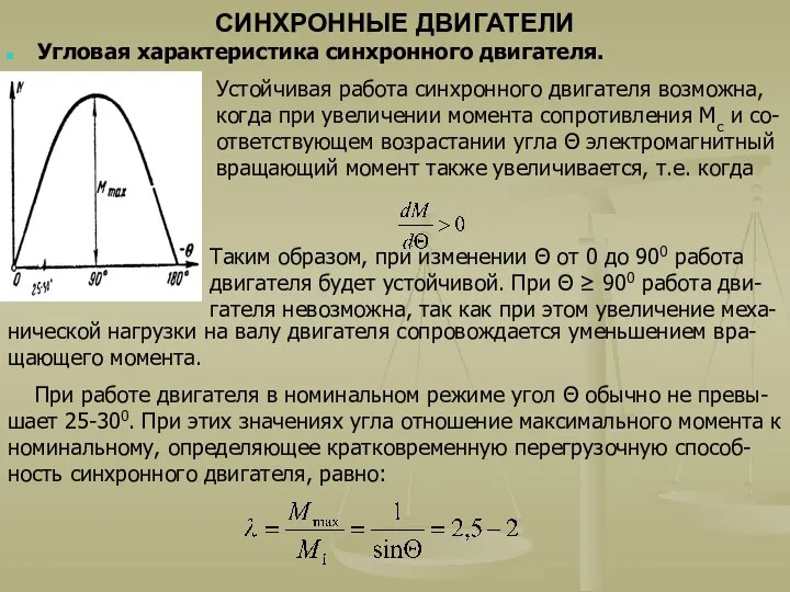 СИНХРОННЫЕ ДВИГАТЕЛИ Угловая характеристика синхронного двигателя. Устойчивая работа синхронного двигателя возможна,