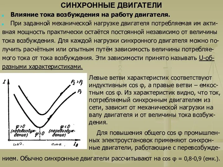 СИНХРОННЫЕ ДВИГАТЕЛИ Влияние тока возбуждения на работу двигателя. При заданной механической