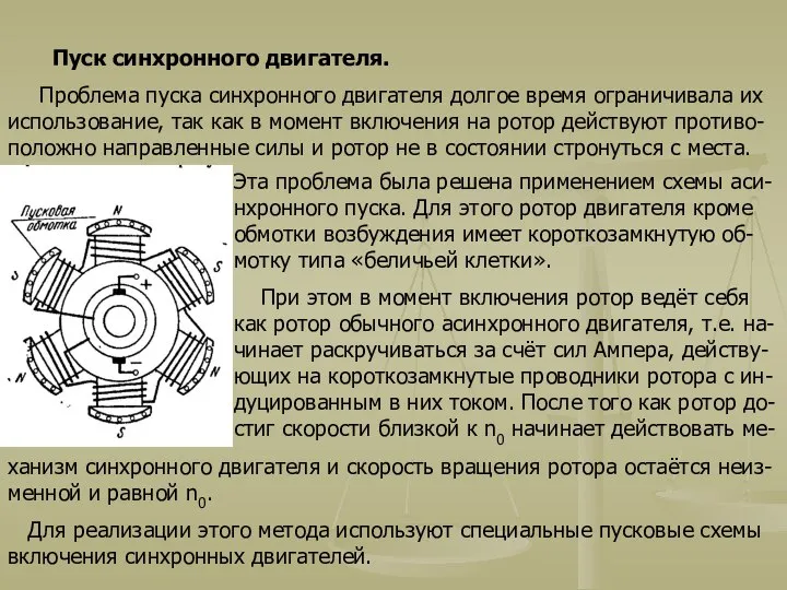 Пуск синхронного двигателя. Проблема пуска синхронного двигателя долгое время ограничивала их