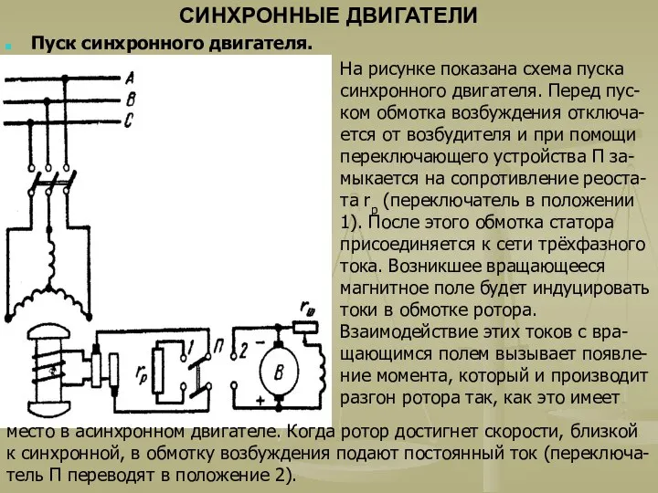 СИНХРОННЫЕ ДВИГАТЕЛИ Пуск синхронного двигателя. На рисунке показана схема пуска синхронного