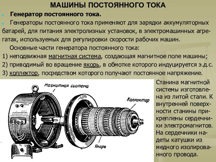 МАШИНЫ ПОСТОЯННОГО ТОКА Генератор постоянного тока. Генераторы постоянного тока применяют для