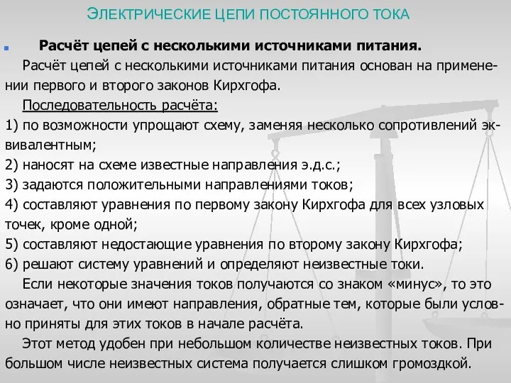 ЭЛЕКТРИЧЕСКИЕ ЦЕПИ ПОСТОЯННОГО ТОКА Расчёт цепей с несколькими источниками питания. Расчёт