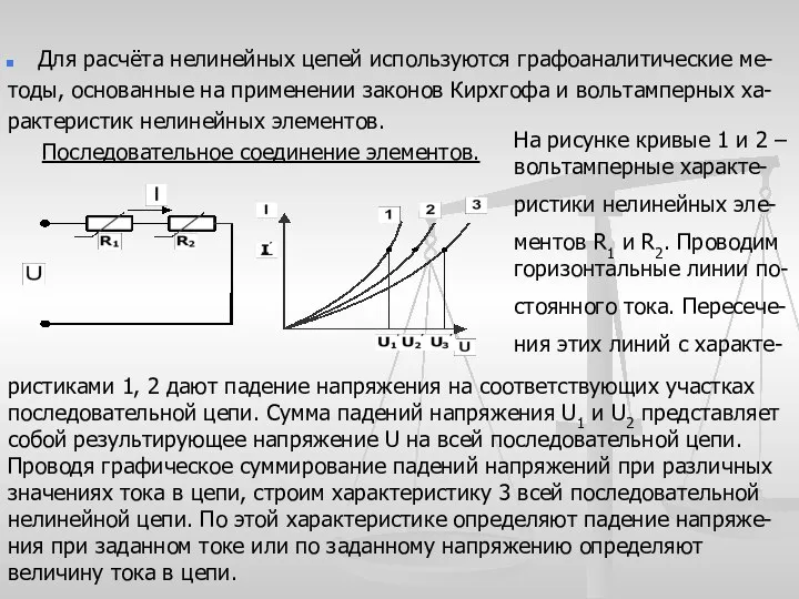 Нелинейные электрические цепи постоянного тока. Для расчёта нелинейных цепей используются графоаналитические