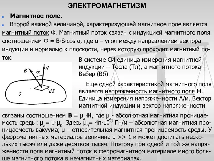 ЭЛЕКТРОМАГНЕТИЗМ Магнитное поле. Второй важной величиной, характеризующей магнитное поле является магнитный