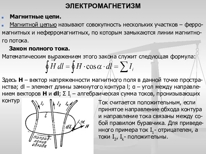 ЭЛЕКТРОМАГНЕТИЗМ Магнитные цепи. Магнитной цепью называют совокупность нескольких участков – ферро-