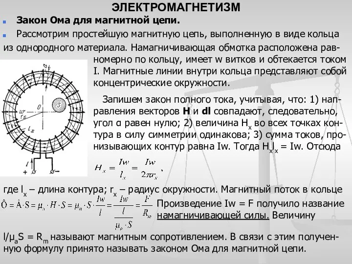 ЭЛЕКТРОМАГНЕТИЗМ Закон Ома для магнитной цепи. Рассмотрим простейшую магнитную цепь, выполненную