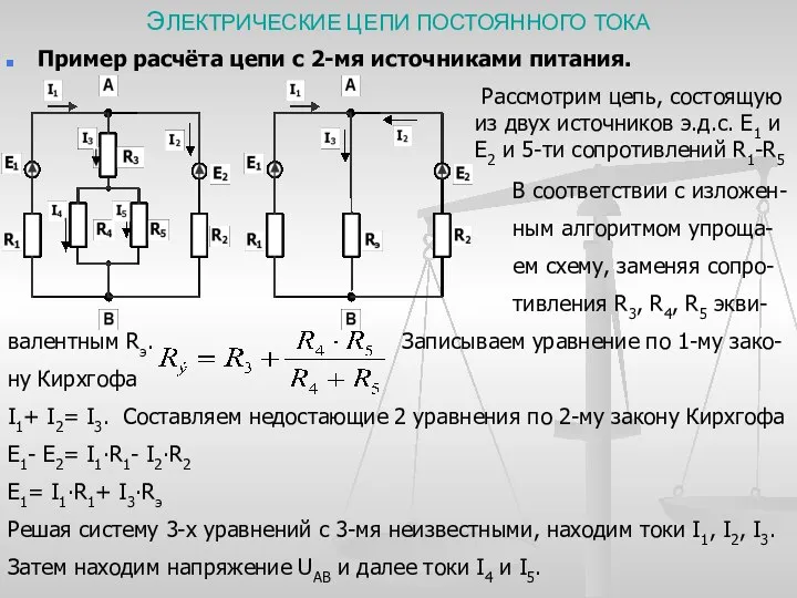 ЭЛЕКТРИЧЕСКИЕ ЦЕПИ ПОСТОЯННОГО ТОКА Пример расчёта цепи с 2-мя источниками питания.