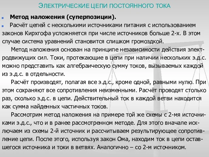 ЭЛЕКТРИЧЕСКИЕ ЦЕПИ ПОСТОЯННОГО ТОКА Метод наложения (суперпозиции). Расчёт цепей с несколькими