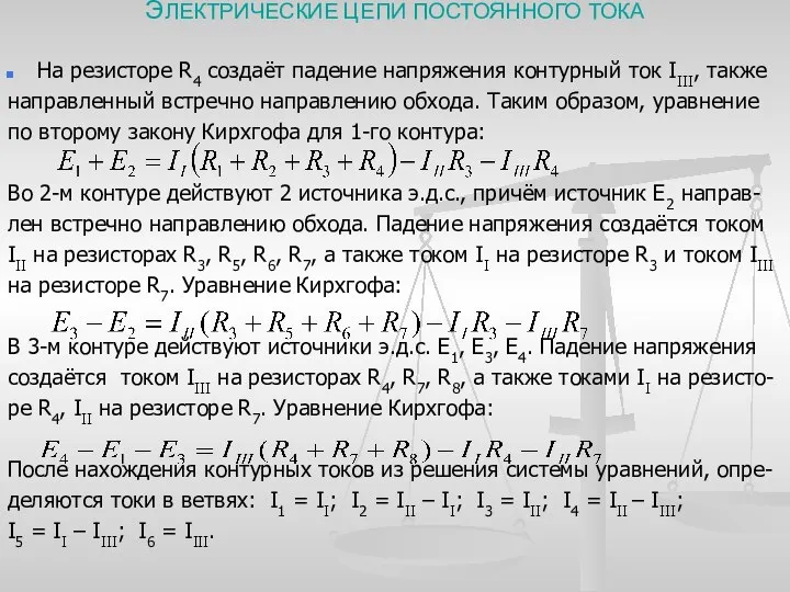 ЭЛЕКТРИЧЕСКИЕ ЦЕПИ ПОСТОЯННОГО ТОКА На резисторе R4 создаёт падение напряжения контурный