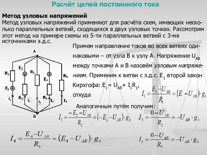 Расчёт цепей постоянного тока Метод узловых напряжений Метод узловых напряжений применяют