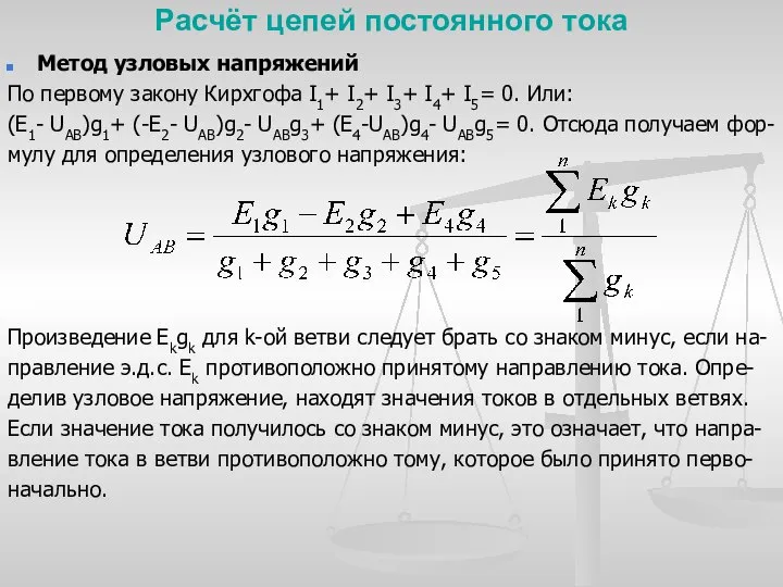 Расчёт цепей постоянного тока Метод узловых напряжений По первому закону Кирхгофа