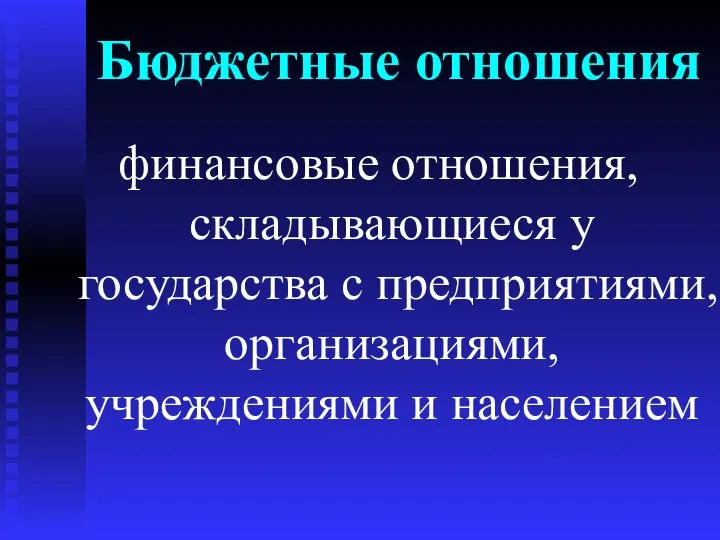 Бюджетные отношения финансовые отношения, складывающиеся у государства с предприятиями, организациями, учреждениями и населением