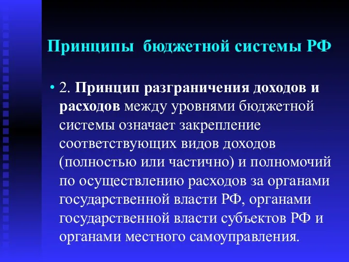 Принципы бюджетной системы РФ 2. Принцип разграничения доходов и расходов между