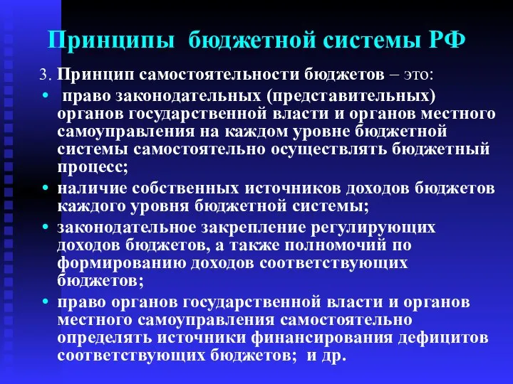 Принципы бюджетной системы РФ 3. Принцип самостоятельности бюджетов – это: право