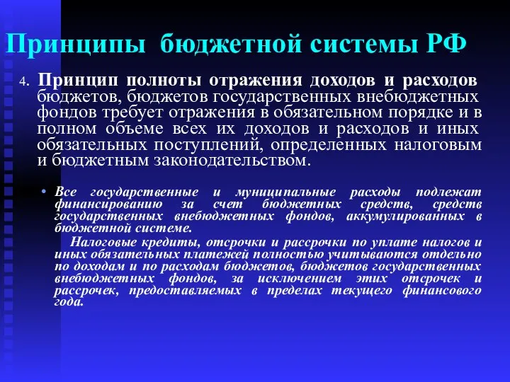 Принципы бюджетной системы РФ 4. Принцип полноты отражения доходов и расходов