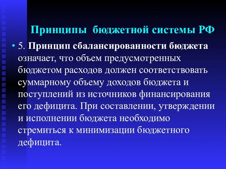 Принципы бюджетной системы РФ 5. Принцип сбалансированности бюджета означает, что объем