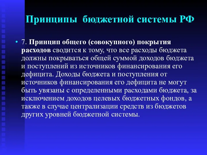 Принципы бюджетной системы РФ 7. Принцип общего (совокупного) покрытия расходов сводится