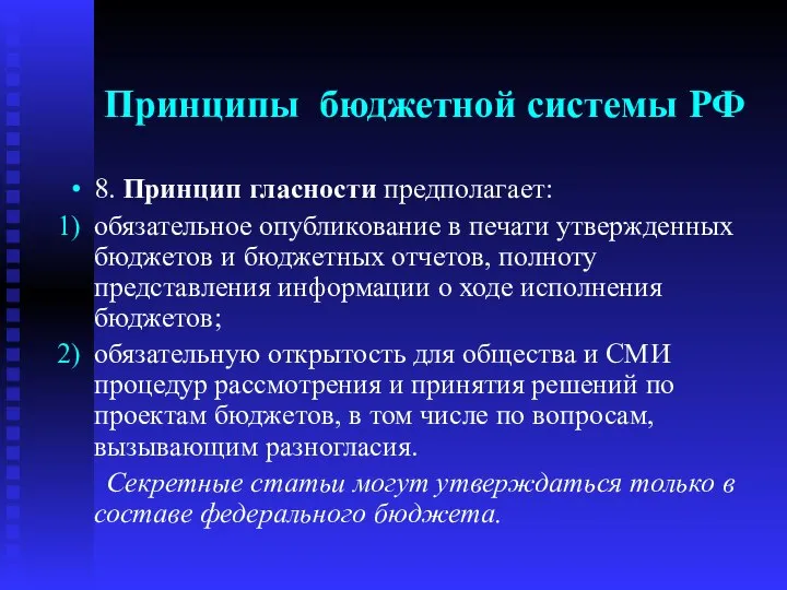 Принципы бюджетной системы РФ 8. Принцип гласности предполагает: обязательное опубликование в