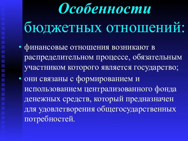 Особенности бюджетных отношений: финансовые отношения возникают в распределительном процессе, обязательным участником