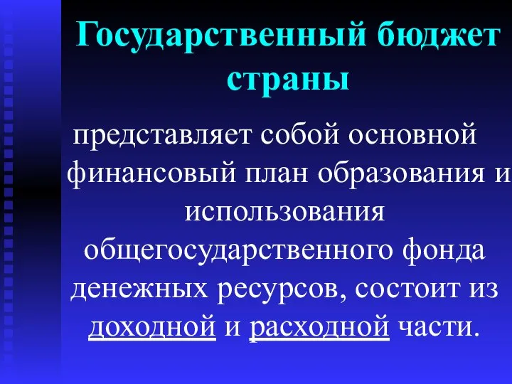 Государственный бюджет страны представляет собой основной финансовый план образования и использования