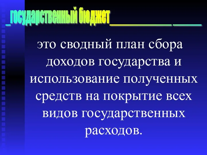 это сводный план сбора доходов государства и использование полученных средств на