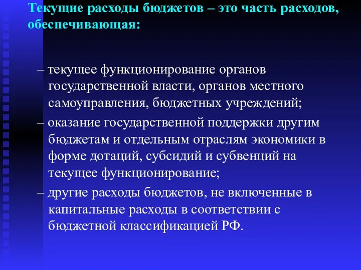 Текущие расходы бюджетов – это часть расходов, обеспечивающая: – текущее функционирование