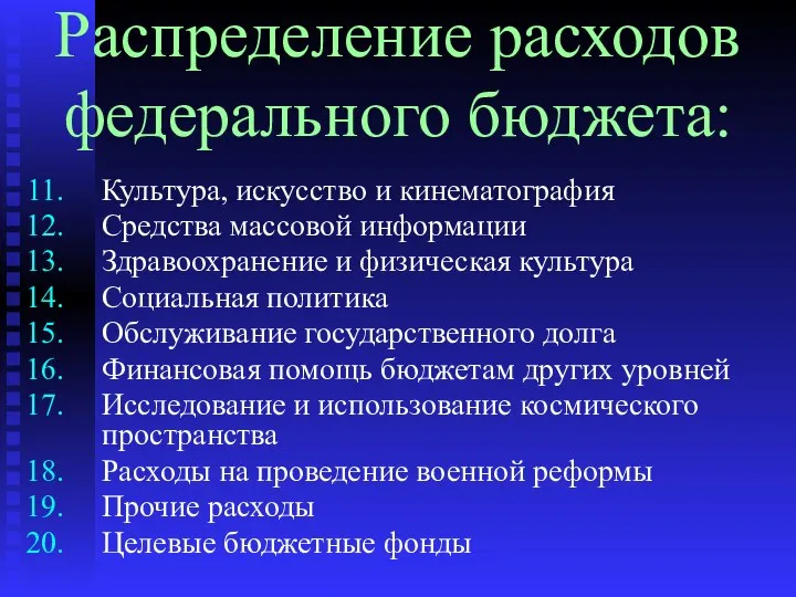 Распределение расходов федерального бюджета: Культура, искусство и кинематография Средства массовой информации